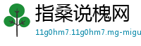 指桑说槐网